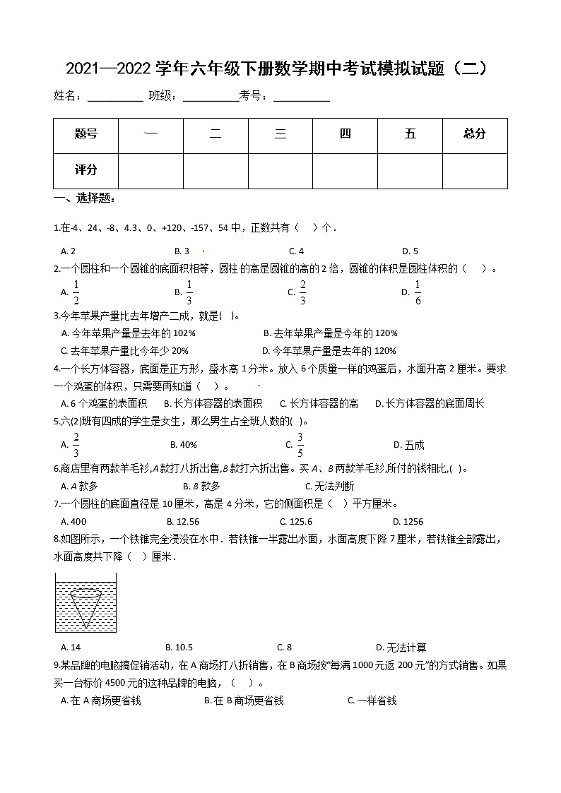 【满分必刷】2021-2022学年人教版六年级下册数学期中考试模拟试题（二）（含解析）第1页