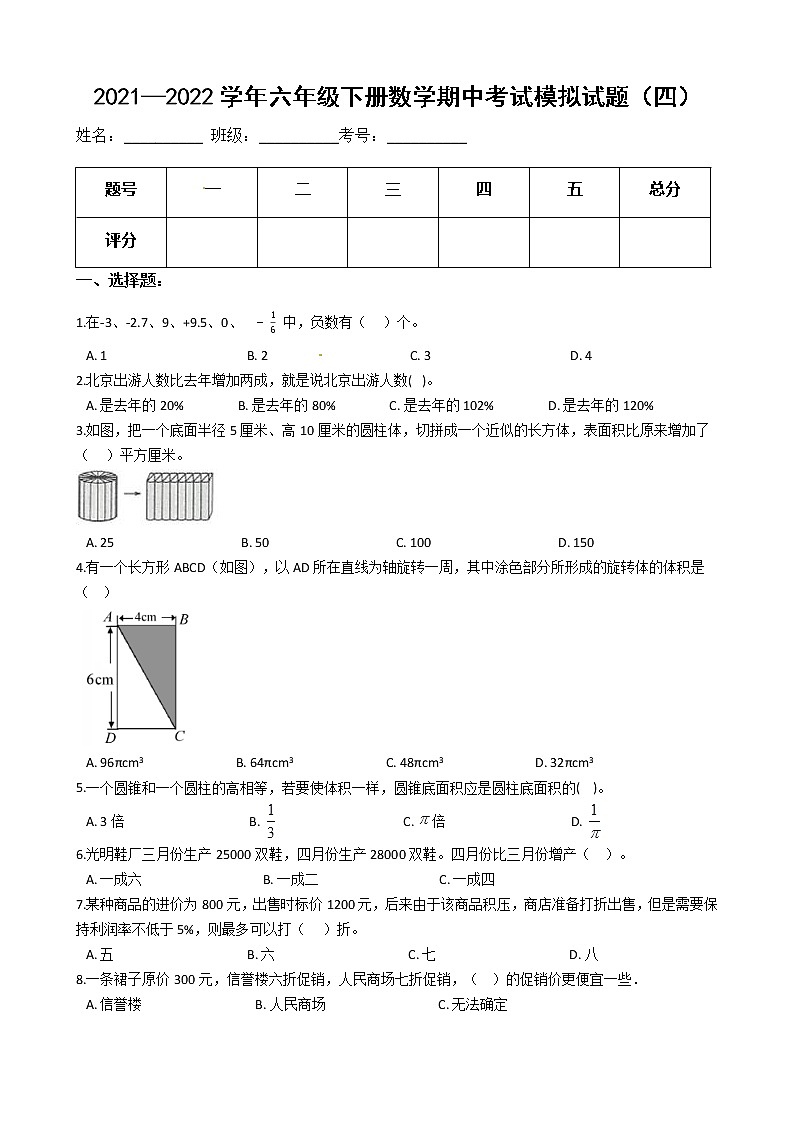 【满分必刷】2021-2022学年人教版六年级下册数学期中考试模拟试题（四）（含解析）第1页