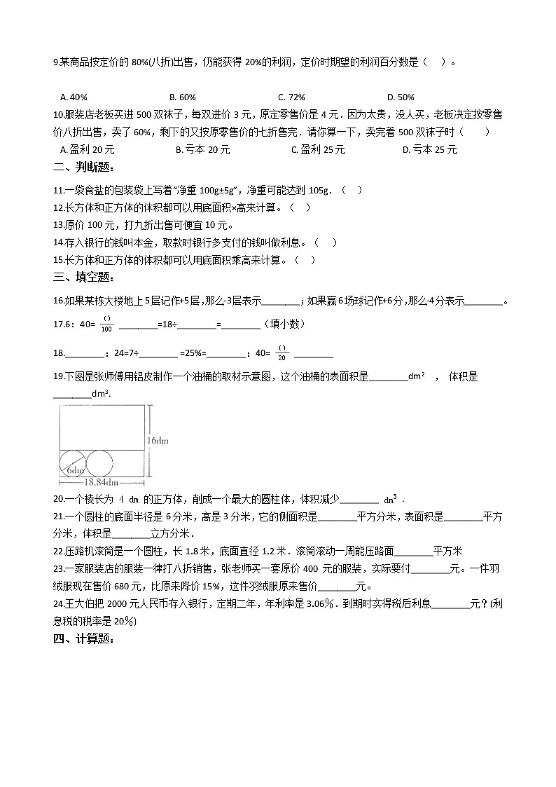 【满分必刷】2021-2022学年人教版六年级下册数学期中考试模拟试题（四）（含解析）第2页