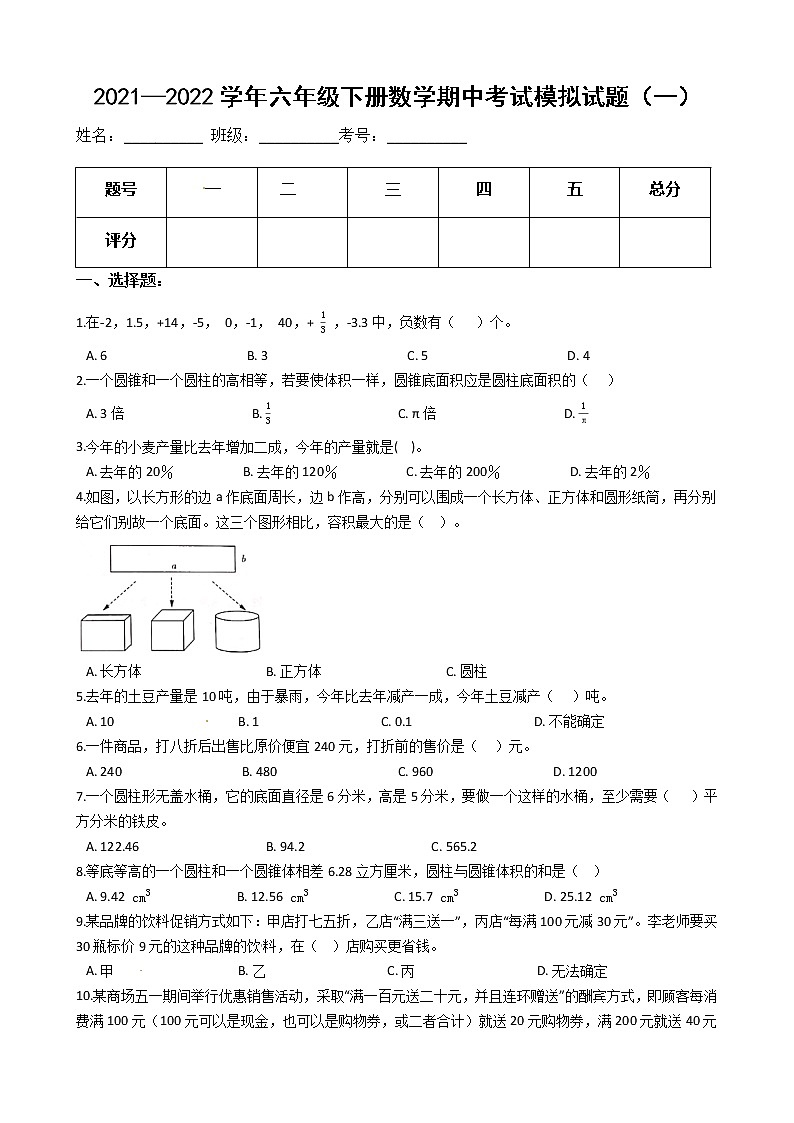 【满分必刷】2021-2022学年人教版六年级下册数学期中考试模拟试题（一）（含解析）第1页