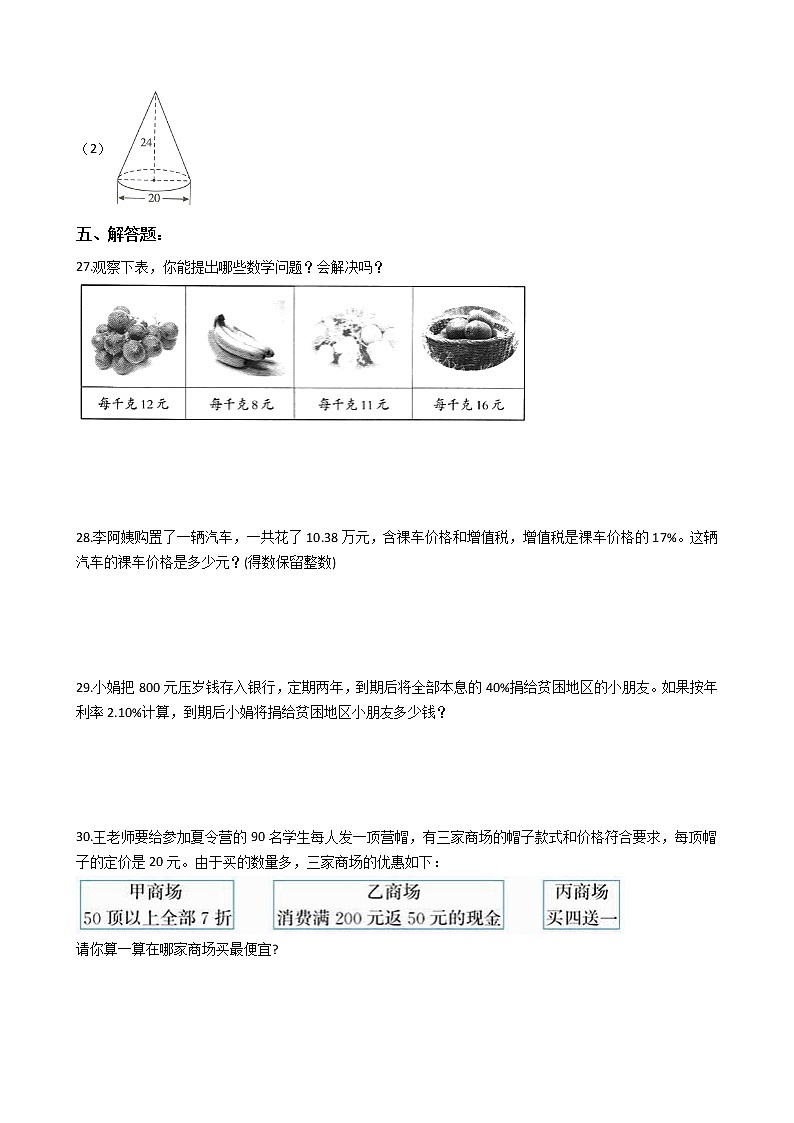 【满分必刷】2021-2022学年人教版六年级下册数学期中考试模拟试题（一）（含解析）第3页