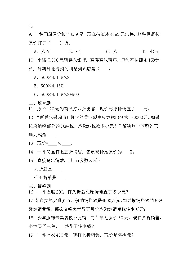 【单元AB卷】2021-2022学年第二学期...人教版六年级下册数学第二单元百分数（二）-单元A卷第2页