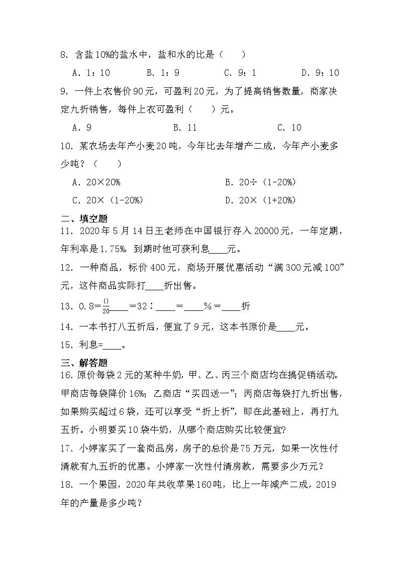 【单元AB卷】2021-2022学年第二学期...人教版六年级下册数学第二单元百分数（二）-单元B卷第2页