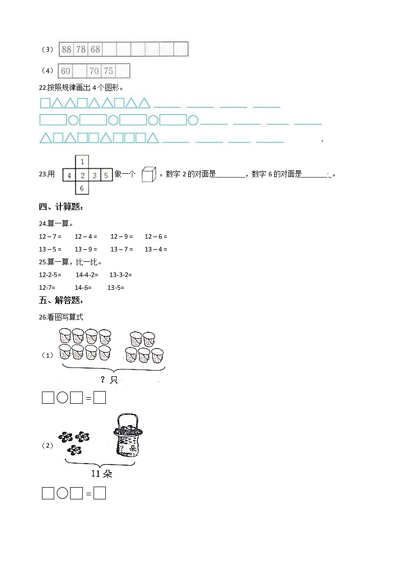 【期中必备】2021-2022学年人教版一年级下册数学期中考试模拟试题（一）（含解析）03