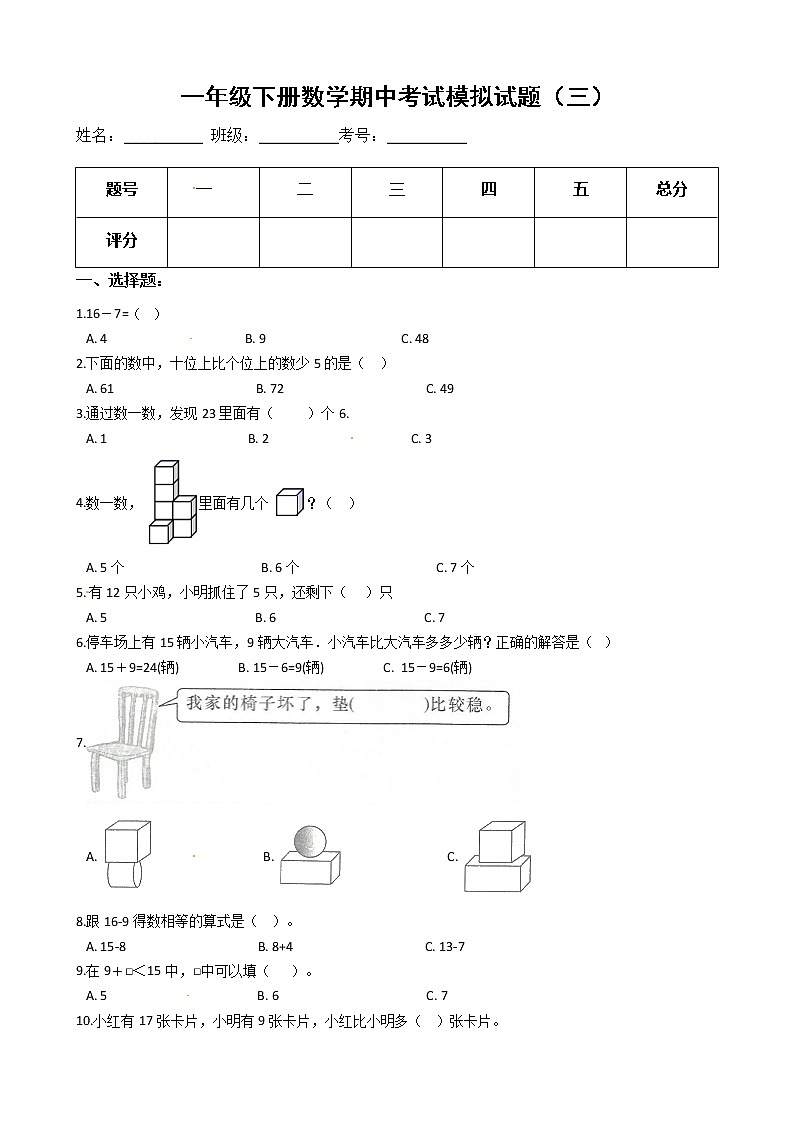【期中必备】2021-2022学年人教版一年级下册数学期中考试模拟试题（三）（含解析）第1页