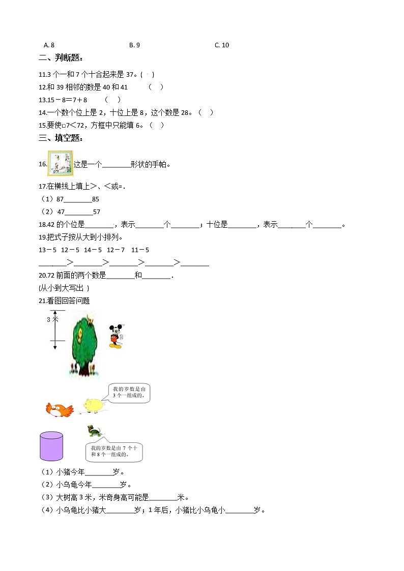 【期中必备】2021-2022学年人教版一年级下册数学期中考试模拟试题（三）（含解析）第2页