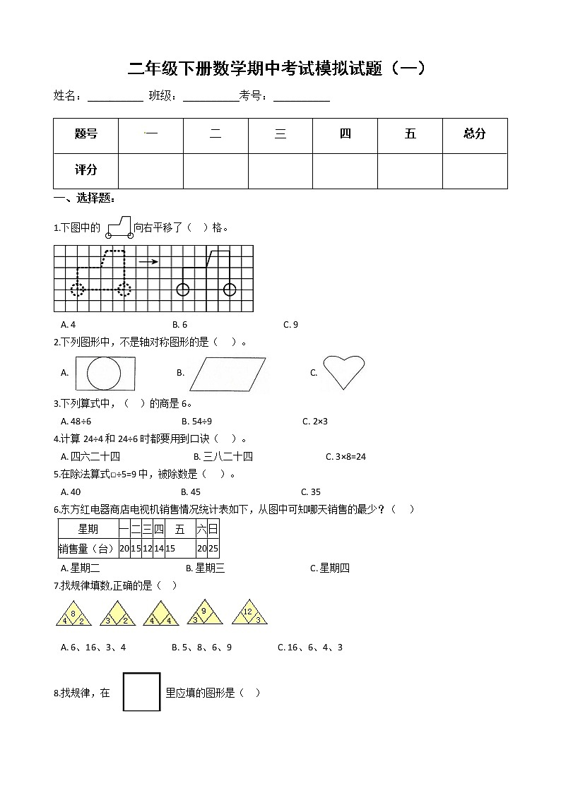 【期中必备】2021-2022学年人教版二年级下册数学期中考试模拟试题（一）（含解析）第1页