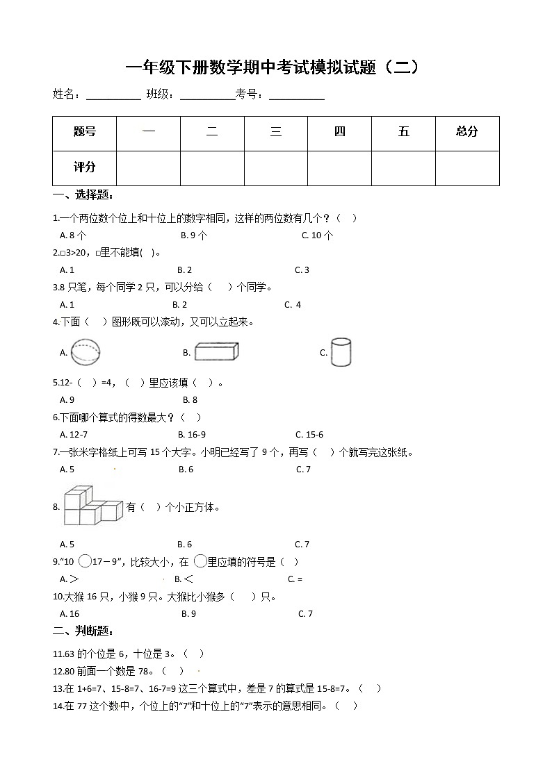 【期中必备】2021-2022学年人教版一年级下册数学期中考试模拟试题（二）（含解析）第1页