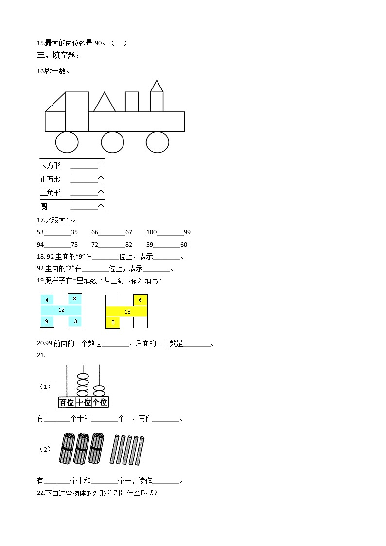 【期中必备】2021-2022学年人教版一年级下册数学期中考试模拟试题（二）（含解析）第2页