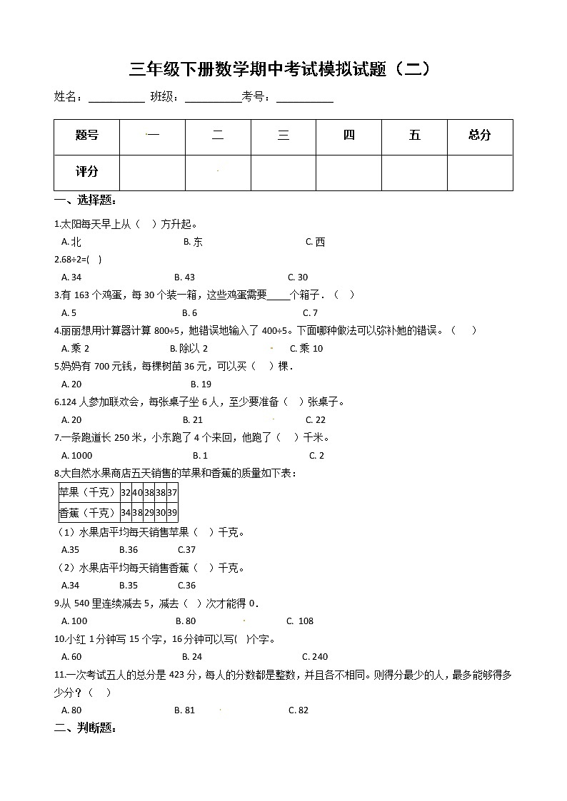 【期中必备】2021-2022学年人教版三年级下册数学期中考试模拟试题（二）（含解析）第1页