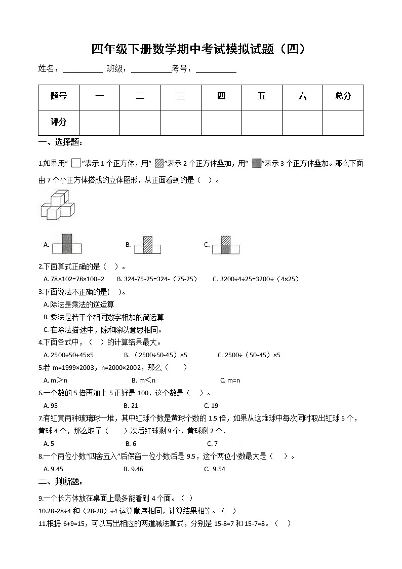 【期中必备】2021-2022学年人教版四年级下册数学期中考试模拟试题（四）（含解析）第1页