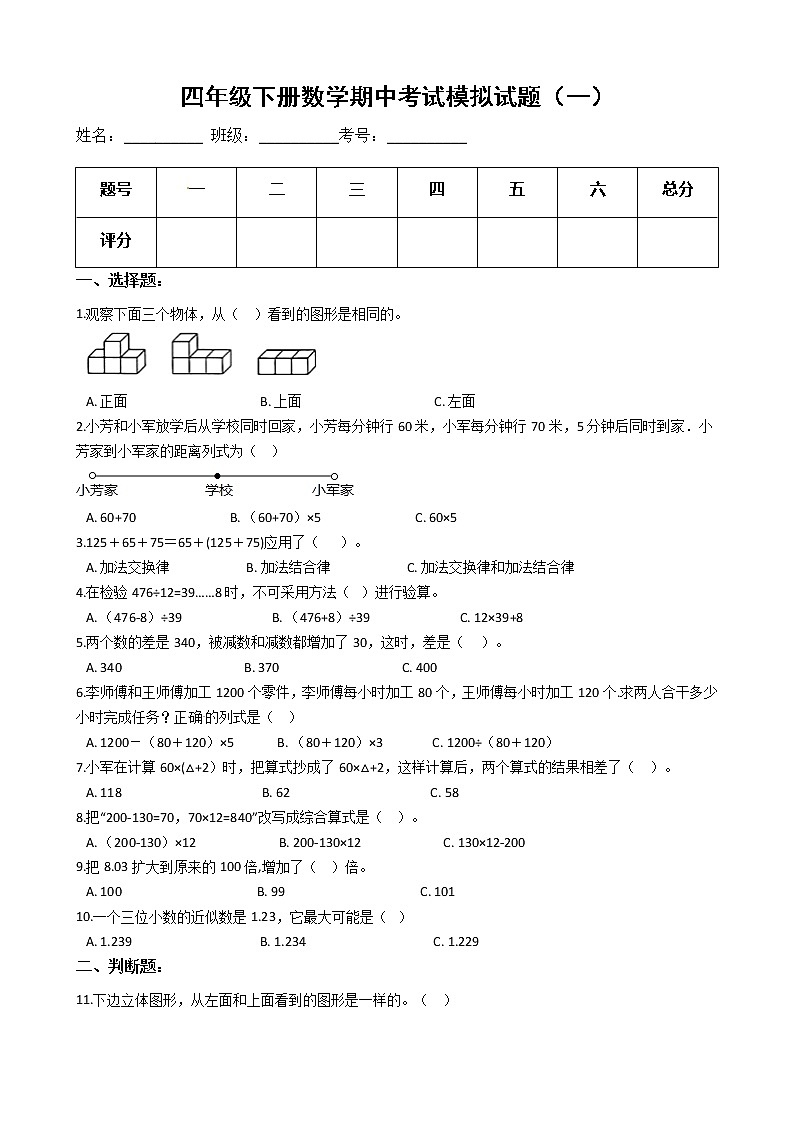【期中必备】2021-2022学年人教版四年级下册数学期中考试模拟试题（一）（含解析）第1页