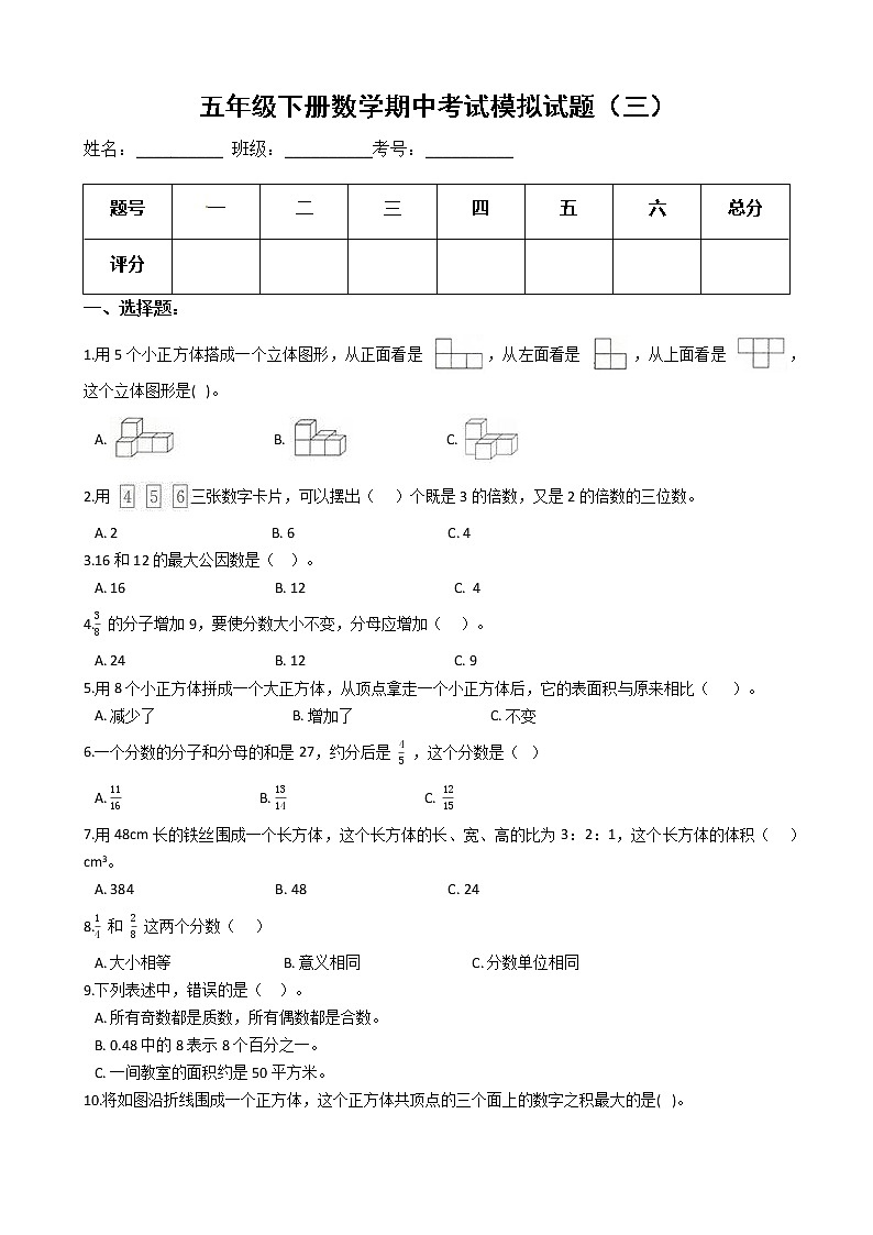 【期中必备】2021-2022学年人教版五年级下册数学期中考试模拟试题（三）（含解析）第1页