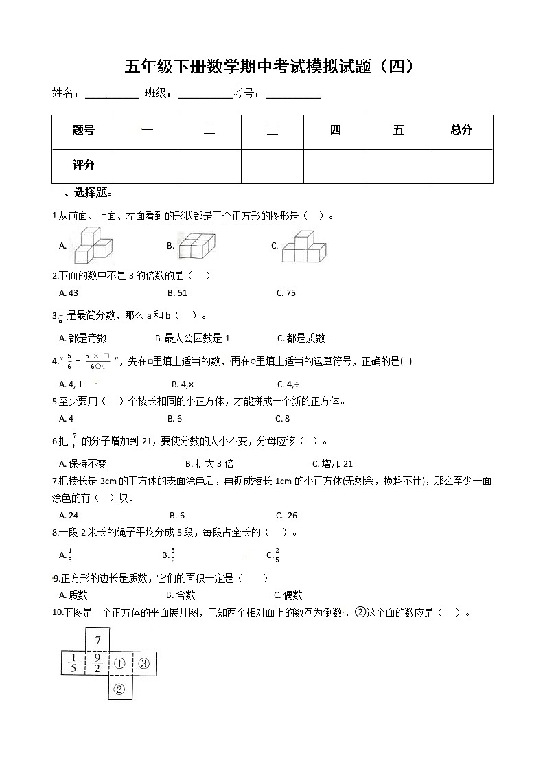【期中必备】2021-2022学年人教版五年级下册数学期中考试模拟试题（四）（含解析）第1页