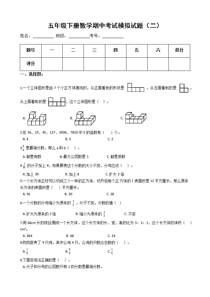【期中必备】2021-2022学年人教版五年级下册数学期中考试模拟试题（二）（含解析）第1页