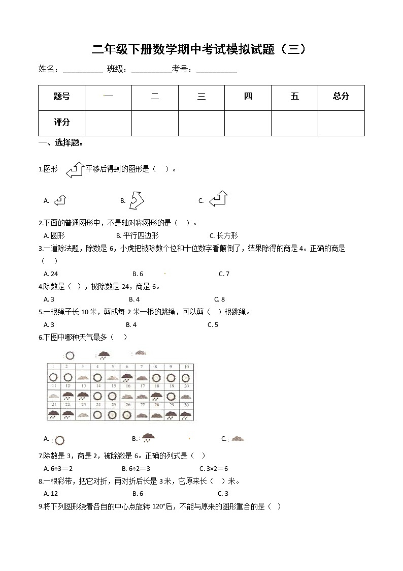 【期中必备】2021-2022学年人教版二年级下册数学期中考试模拟试题（三）（含解析）第1页