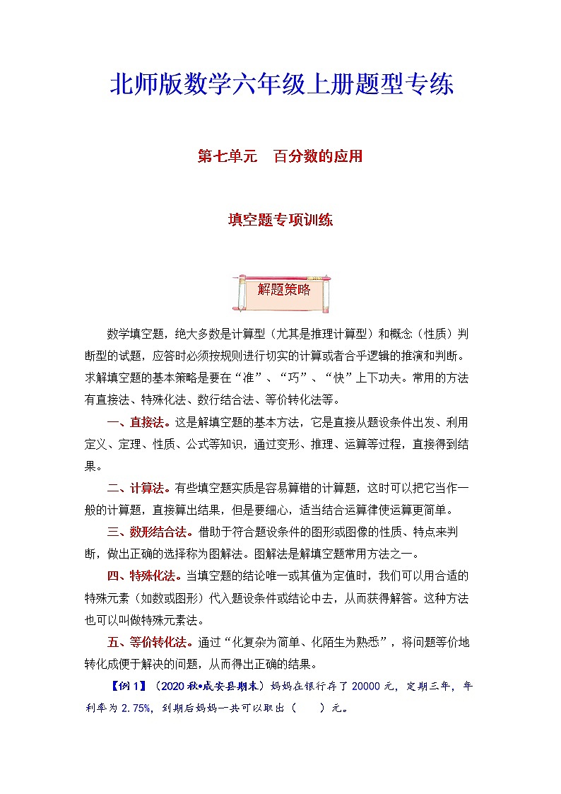 【题型突破】北师版 六年级上册数学第七单元题型专项训练-填空题（解题策略+专项秀场）01
