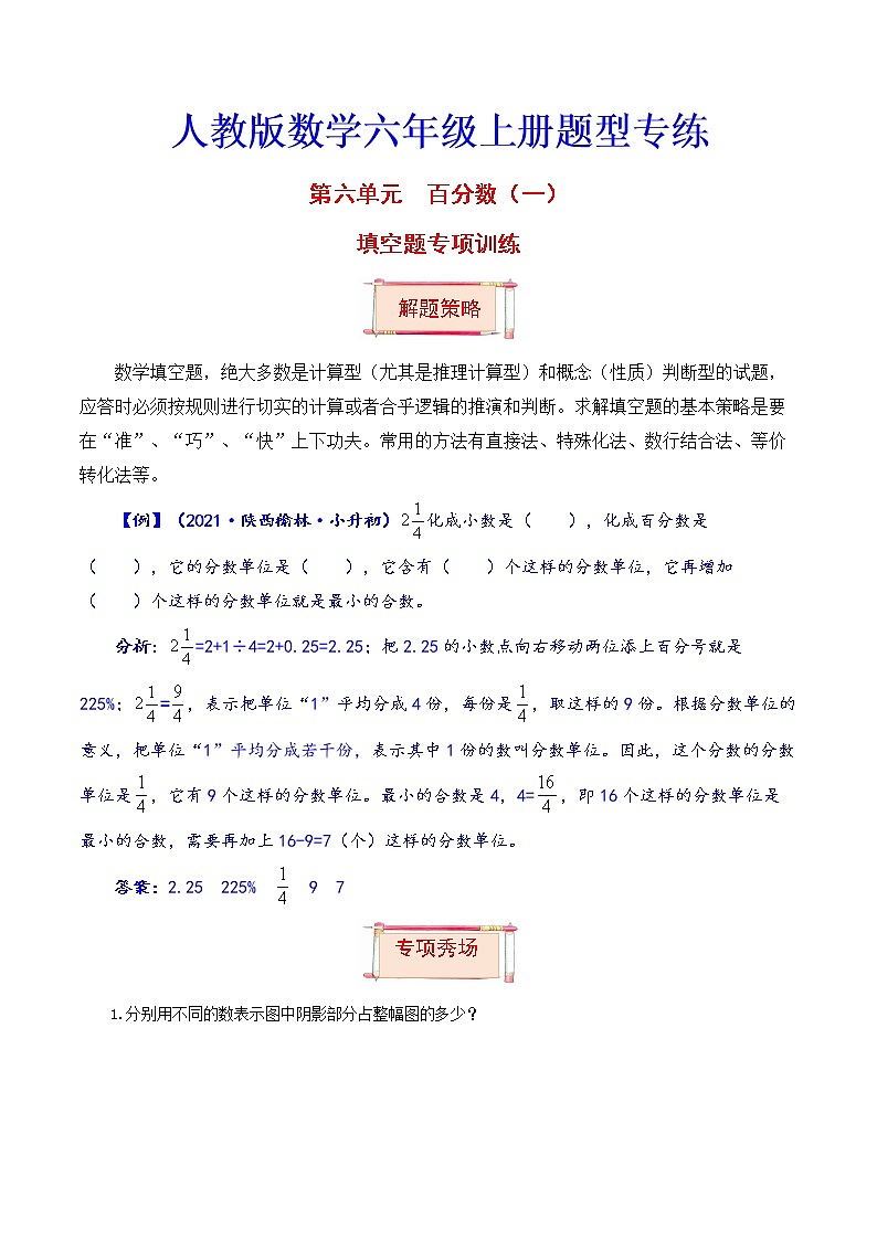 【题型突破】人教版 六年级上册数学第六单元题型专项训练-填空题（解题策略+专项秀场）01