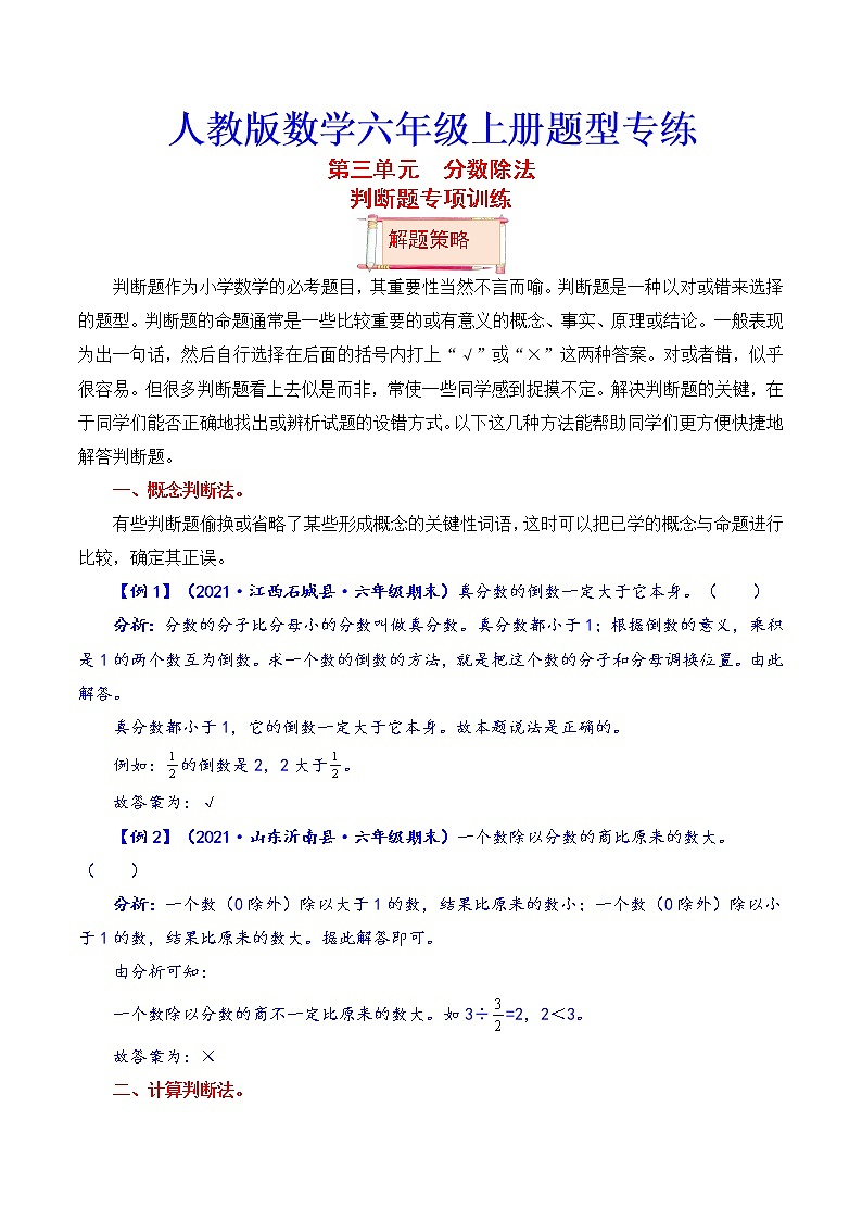 【题型突破】人教版 六年级上册数学第三单元题型专项训练-判断题（解题策略+专项秀场）第1页