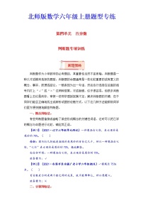 【题型突破】北师版 六年级上册数学第四单元题型专项训练-判断题（解题策略+专项秀场）