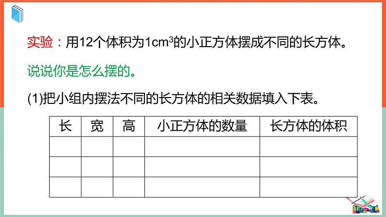 五年级上学期 《长方体和正方体的体积》课件第5页