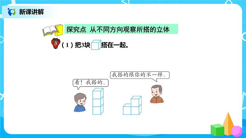 冀教版小学数学四年级下册1.2《观察立体》课件+教案03