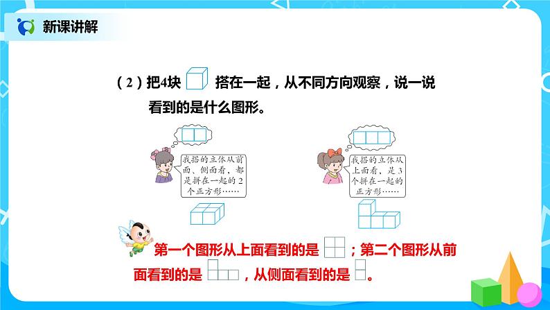 冀教版小学数学四年级下册1.2《观察立体》课件+教案05