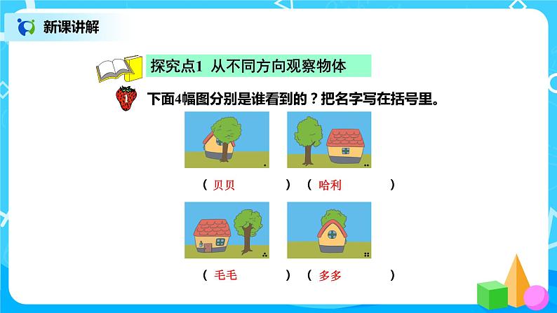 冀教版小学数学四年级下册1.1《观察实物》课件第3页