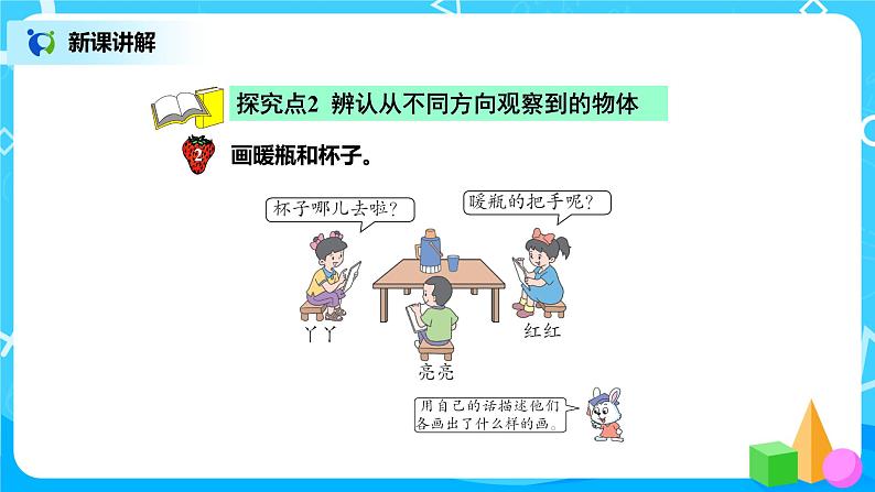 冀教版小学数学四年级下册1.1《观察实物》课件第5页