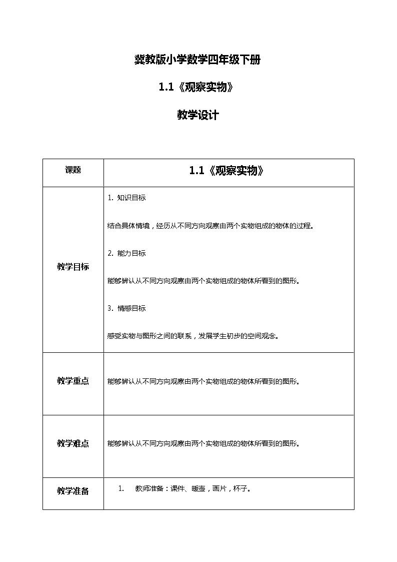 冀教版小学数学四年级下册1.1《观察实物》教案第1页