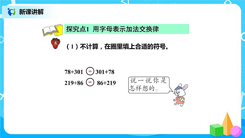 冀教版小学数学四年级下册2.3《用字母表示加法运算定律》课件第3页