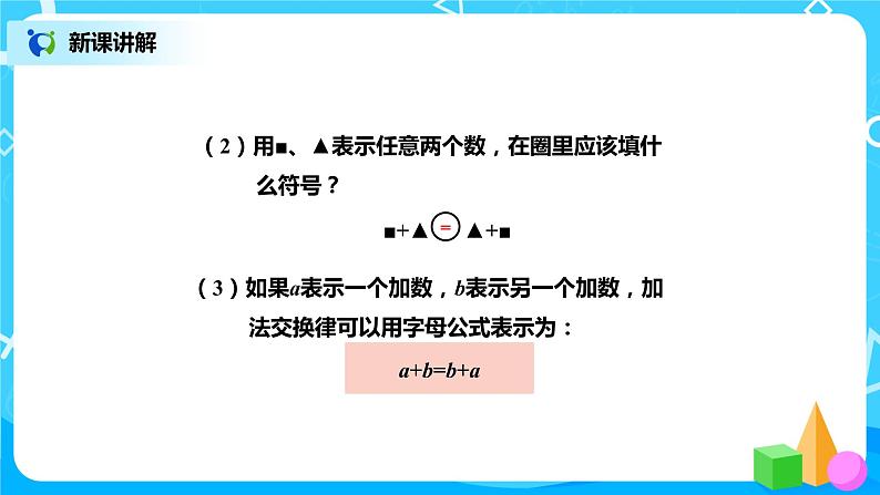 冀教版小学数学四年级下册2.3《用字母表示加法运算定律》课件第4页