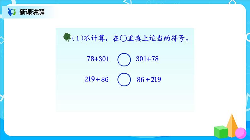 冀教版小学数学四年级下册2.3《用字母表示加法运算定律》课件第5页