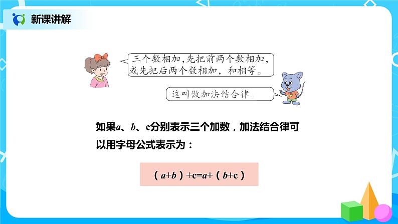 冀教版小学数学四年级下册2.3《用字母表示加法运算定律》课件第7页