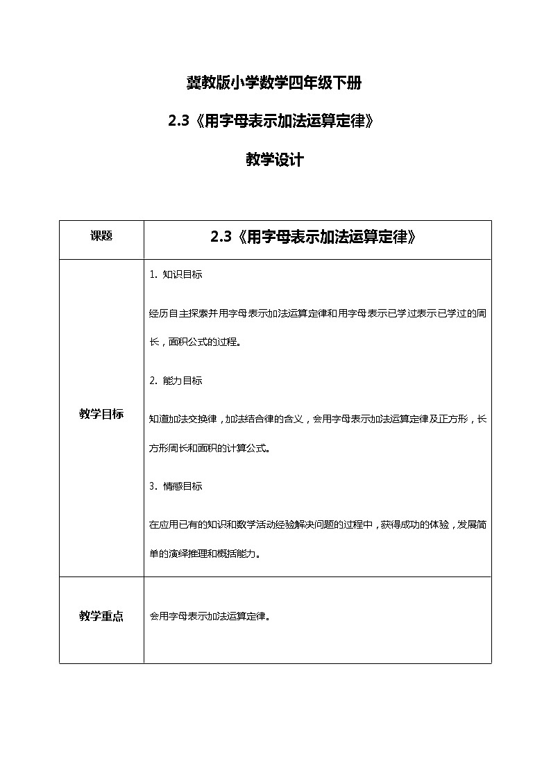 冀教版小学数学四年级下册2.3《用字母表示加法运算定律》教案第1页