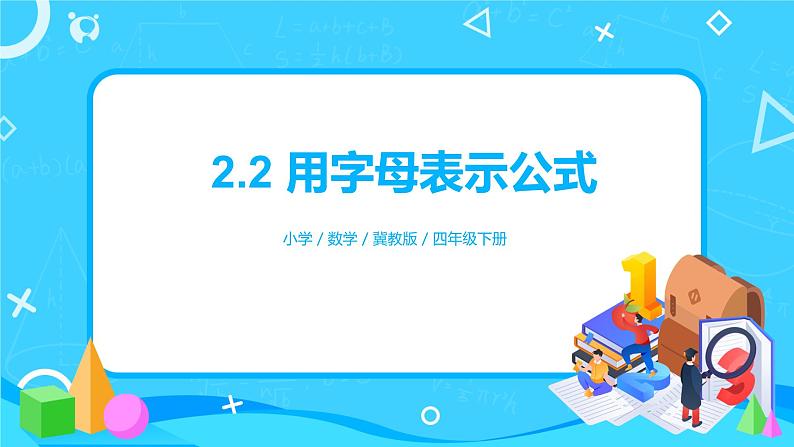 冀教版小学数学四年级下册2.2《用字母表示公式》课件+教案01