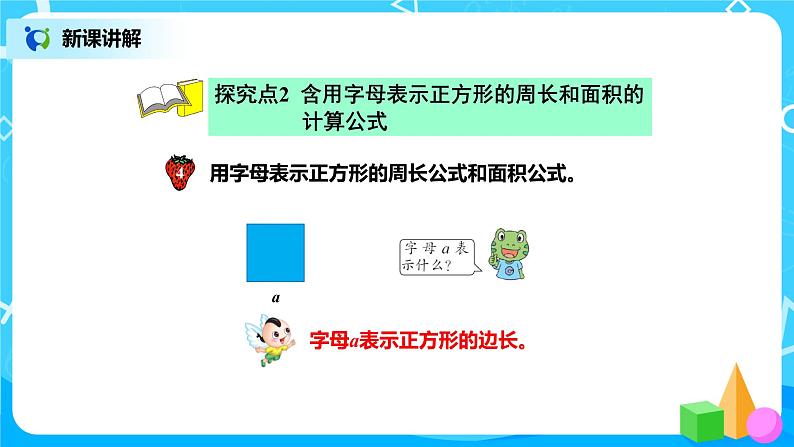 冀教版小学数学四年级下册2.2《用字母表示公式》课件+教案07