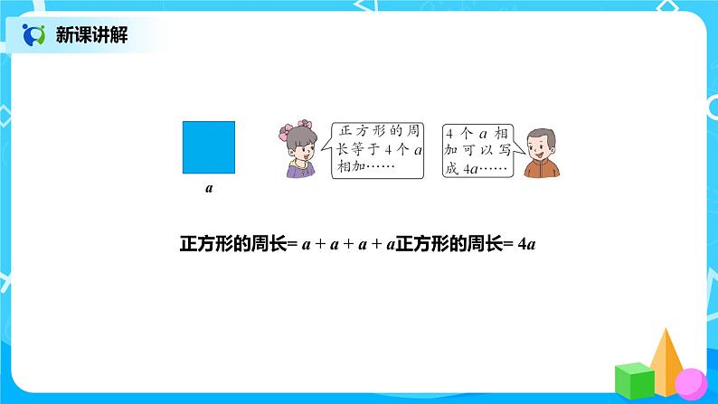 冀教版小学数学四年级下册2.2《用字母表示公式》课件+教案08