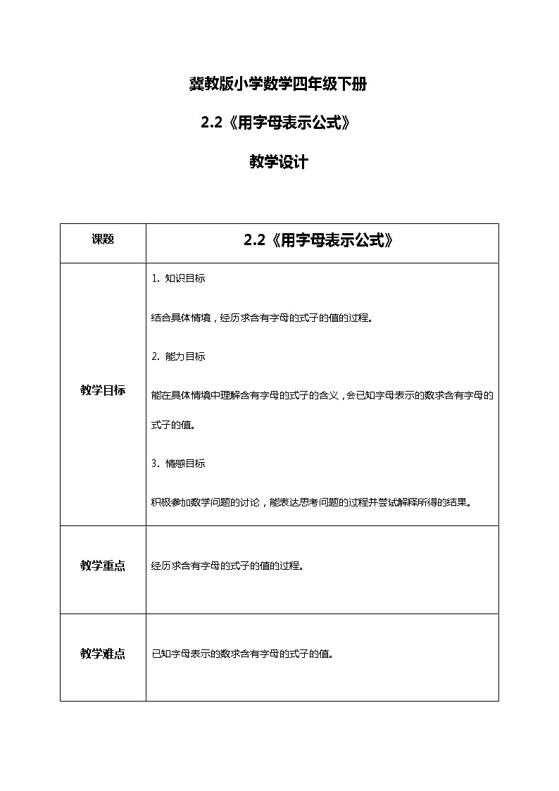 冀教版小学数学四年级下册2.2《用字母表示公式》课件+教案01