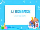 冀教版小學數(shù)學四年級下冊3.1《三位數(shù)乘兩位數(shù)》課件+教案