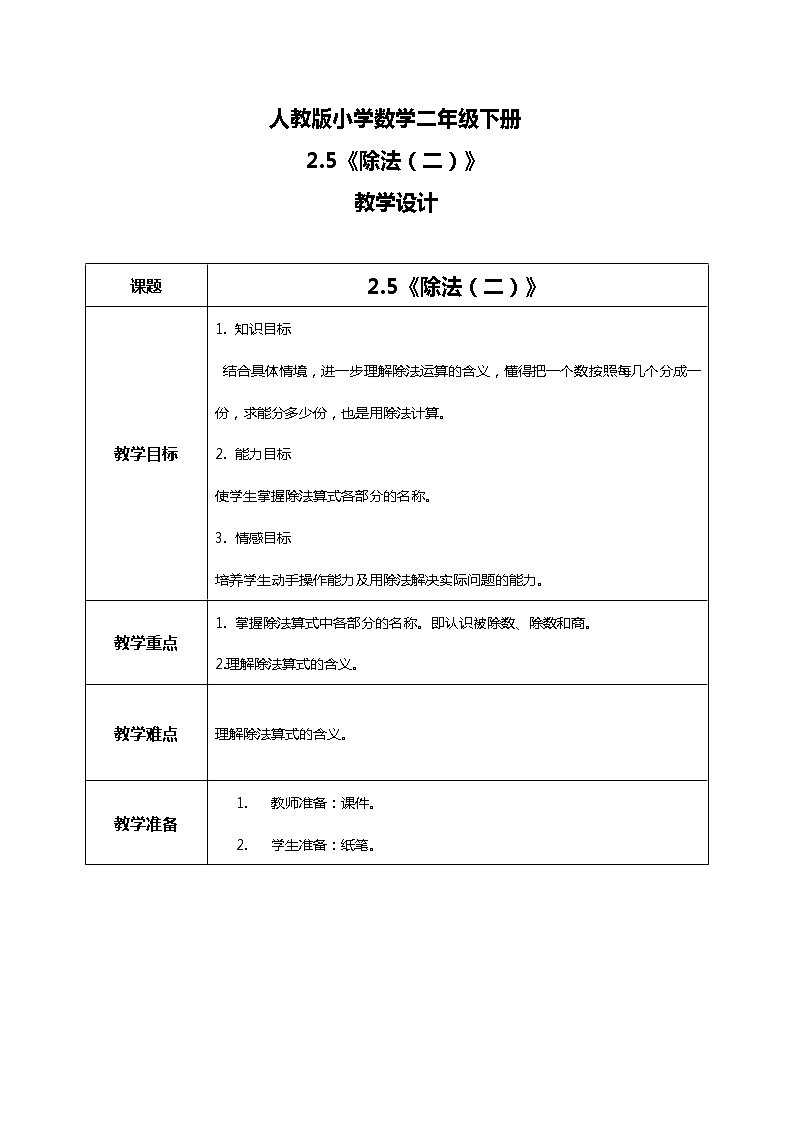 人教版小学数学二年级下册2.5《除法（二）》教案第1页
