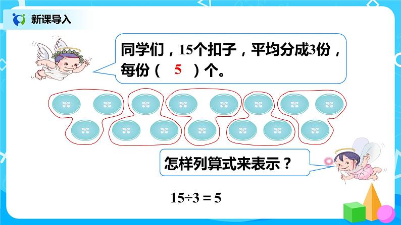 人教版小学数学二年级下册2.5《除法（二）》课件第2页