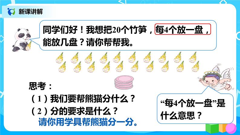 人教版小学数学二年级下册2.5《除法（二）》课件第4页