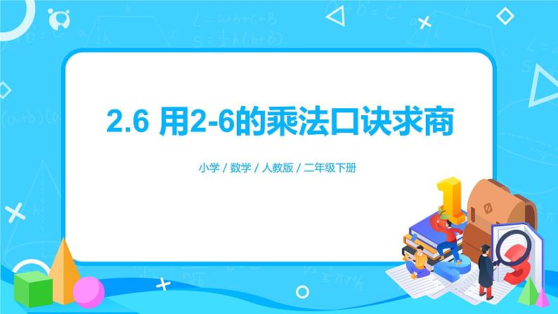 人教版小学数学二年级下册2.6《用2—6的乘法口诀求商》课件+教案01