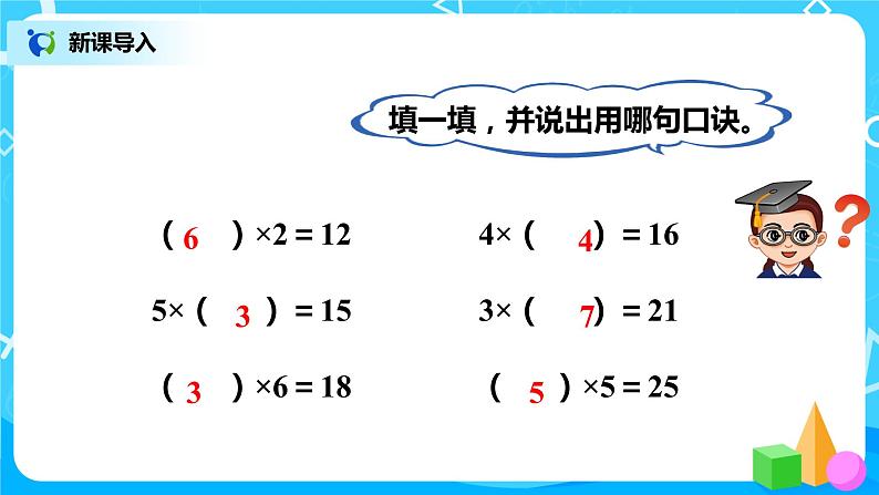 人教版小学数学二年级下册2.6《用2—6的乘法口诀求商》课件+教案02