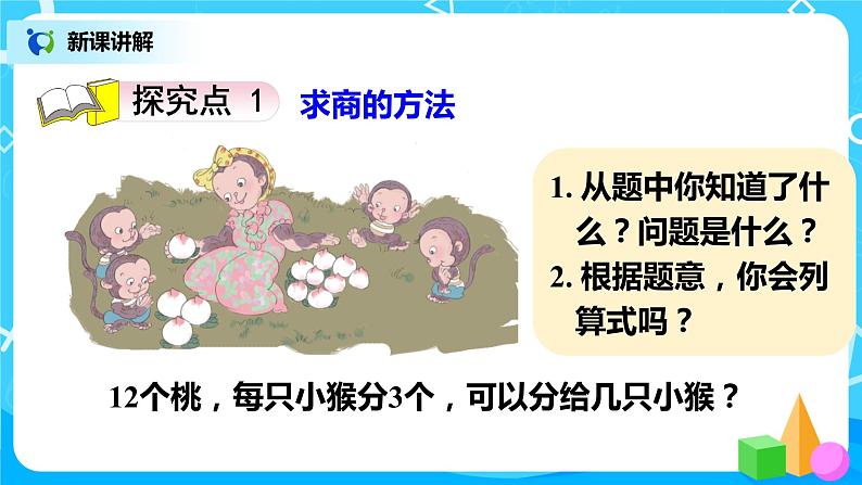 人教版小学数学二年级下册2.6《用2—6的乘法口诀求商》课件+教案03