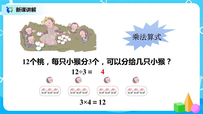 人教版小学数学二年级下册2.6《用2—6的乘法口诀求商》课件+教案07