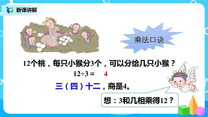 人教版小学数学二年级下册2.6《用2—6的乘法口诀求商》课件+教案08