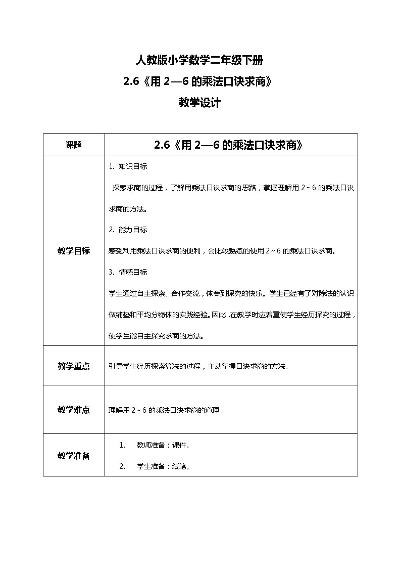 人教版小学数学二年级下册2.6《用2—6的乘法口诀求商》课件+教案01