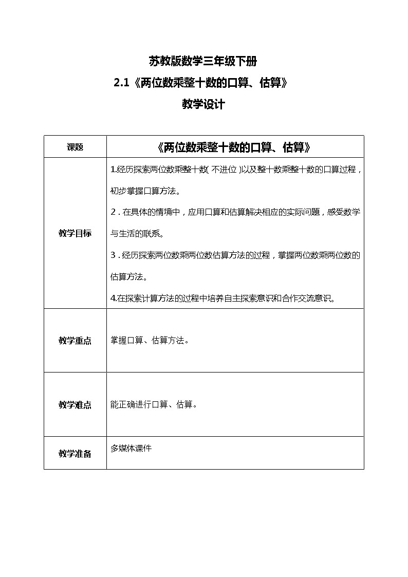 2.1《两位数乘整十数的口算、估算》教案01